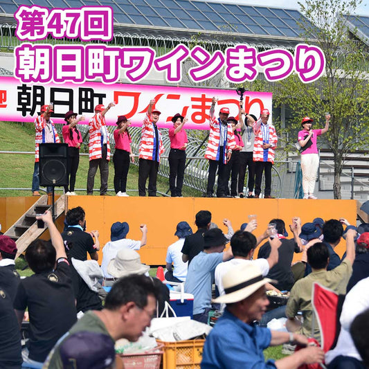 第47回朝日町ワインまつり[チケット予約販売]